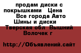 продам диски с покрышками › Цена ­ 7 000 - Все города Авто » Шины и диски   . Тверская обл.,Вышний Волочек г.